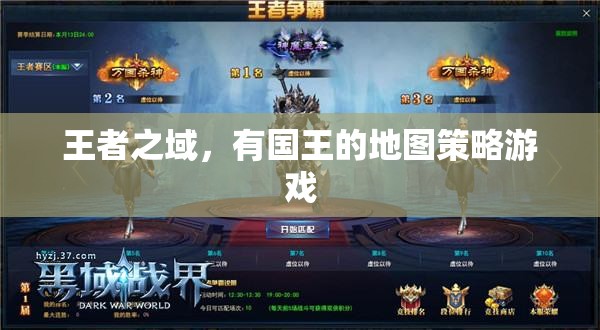 王者之域，國王的地圖策略游戲