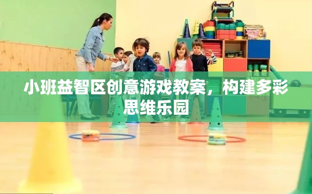 構建多彩思維樂園，小班益智區(qū)創(chuàng)意游戲教案設計