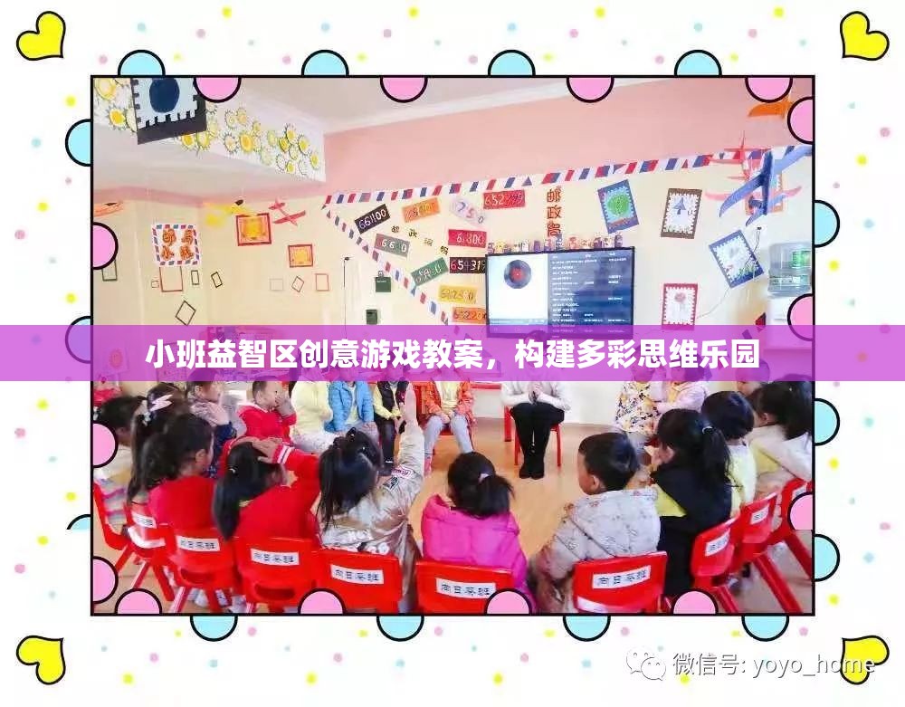 構建多彩思維樂園，小班益智區(qū)創(chuàng)意游戲教案設計