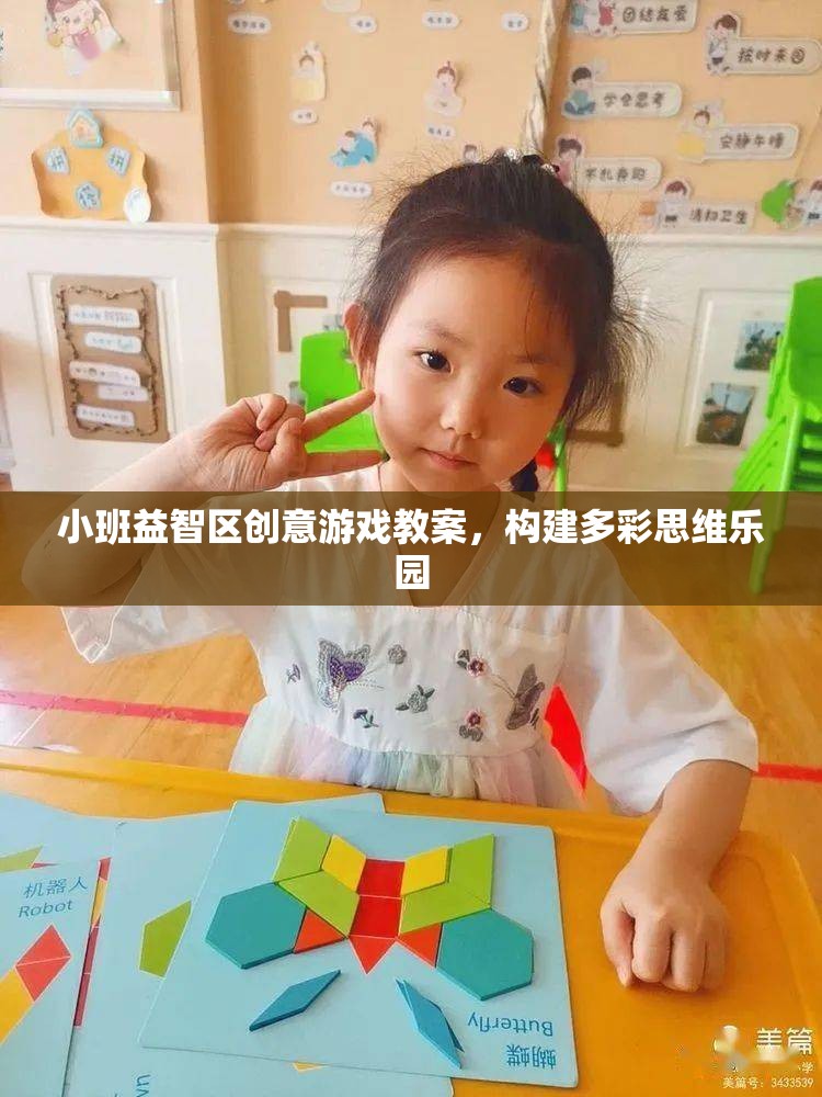 構建多彩思維樂園，小班益智區(qū)創(chuàng)意游戲教案設計