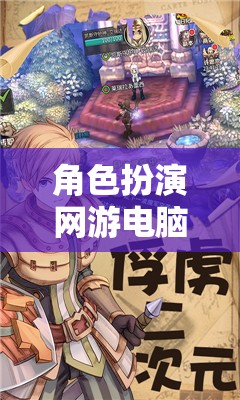 虛擬奇幻之旅，角色扮演網(wǎng)游的電腦世界