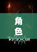 虛擬奇幻之旅，角色扮演網(wǎng)游的電腦世界