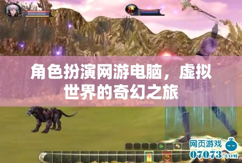 虛擬奇幻之旅，角色扮演網(wǎng)游的電腦世界