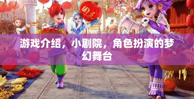 小劇院，角色扮演的夢幻舞臺，解鎖游戲新體驗