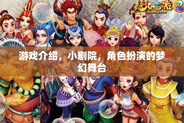 小劇院，角色扮演的夢幻舞臺，解鎖游戲新體驗