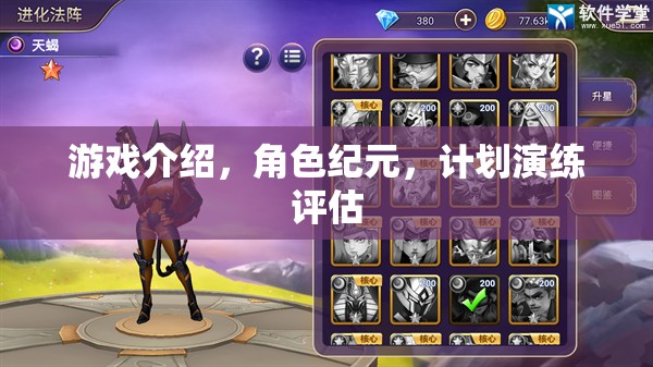 紀元角色，游戲中的計劃演練與評估