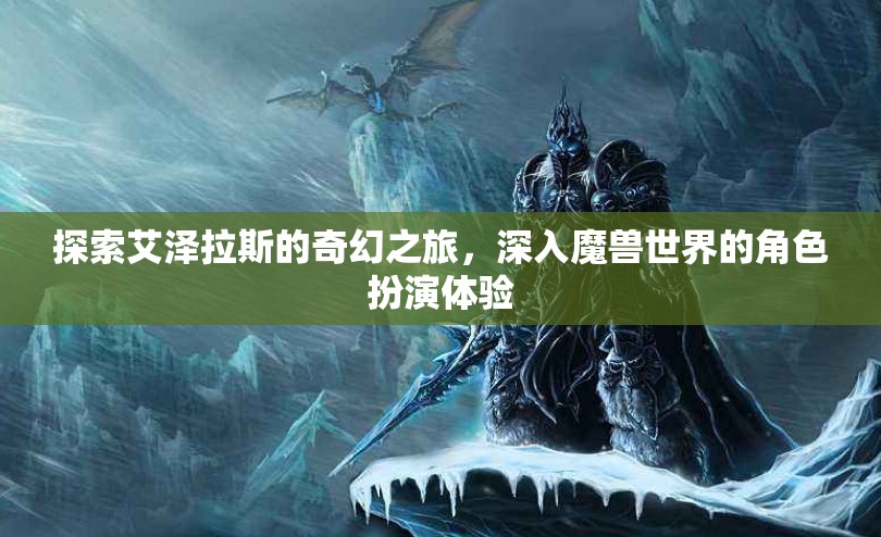 艾澤拉斯奇幻之旅，深入魔獸世界的角色扮演體驗