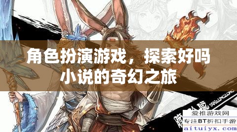 角色扮演游戲，踏上探索好嗎小說的奇幻之旅
