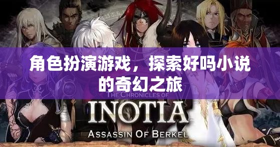 角色扮演游戲，踏上探索好嗎小說的奇幻之旅