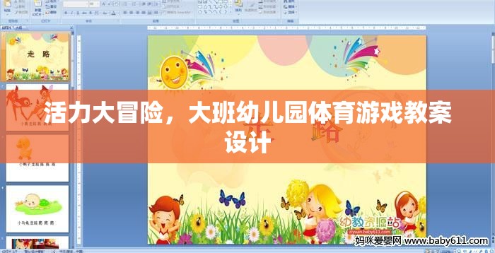 活力大冒險，大班幼兒園體育游戲創(chuàng)新教案設計