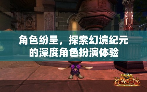 幻境紀(jì)元，深度角色扮演的奇幻之旅