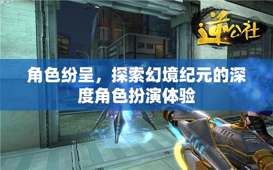 幻境紀(jì)元，深度角色扮演的奇幻之旅