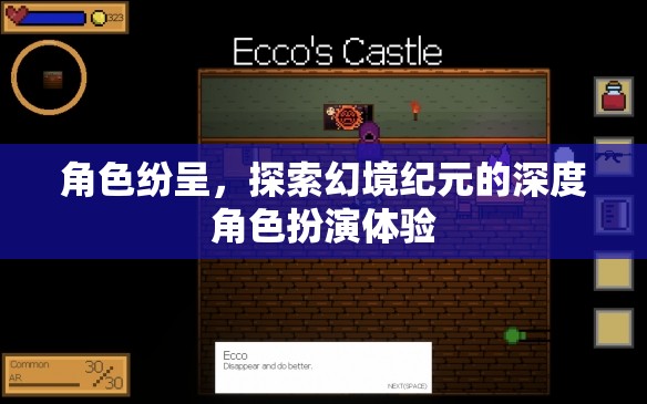 幻境紀(jì)元，深度角色扮演的奇幻之旅
