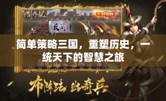 重塑歷史，簡單策略三國，一統(tǒng)天下的智慧之旅