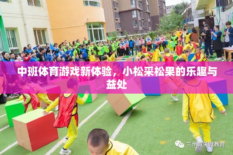 小松采松果，中班體育游戲新體驗的樂趣與益處