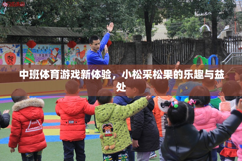 小松采松果，中班體育游戲新體驗的樂趣與益處
