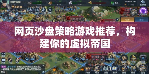 網(wǎng)頁沙盤策略游戲，打造你的虛擬帝國