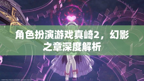 真崎2，幻影之章角色扮演游戲深度解析