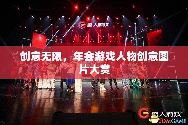 創(chuàng)意無限，年會游戲人物創(chuàng)意圖片大賞