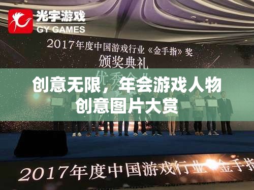 創(chuàng)意無限，年會游戲人物創(chuàng)意圖片大賞