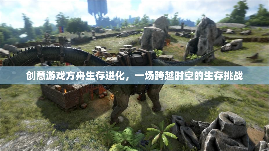方舟生存進(jìn)化，一場(chǎng)跨越時(shí)空的生存挑戰(zhàn)