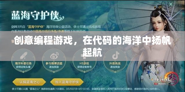 揚帆起航，創(chuàng)意編程游戲在代碼海洋中的探險之旅
