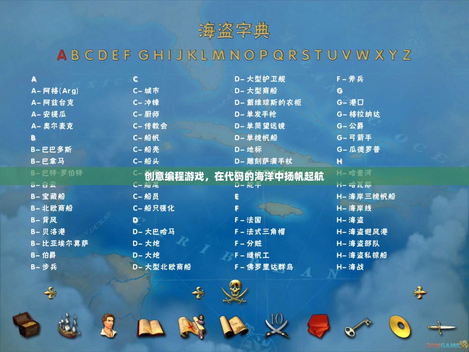揚帆起航，創(chuàng)意編程游戲在代碼海洋中的探險之旅