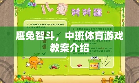 鷹兔智斗，激發(fā)中班兒童運動智慧與團隊協(xié)作的體育游戲教案