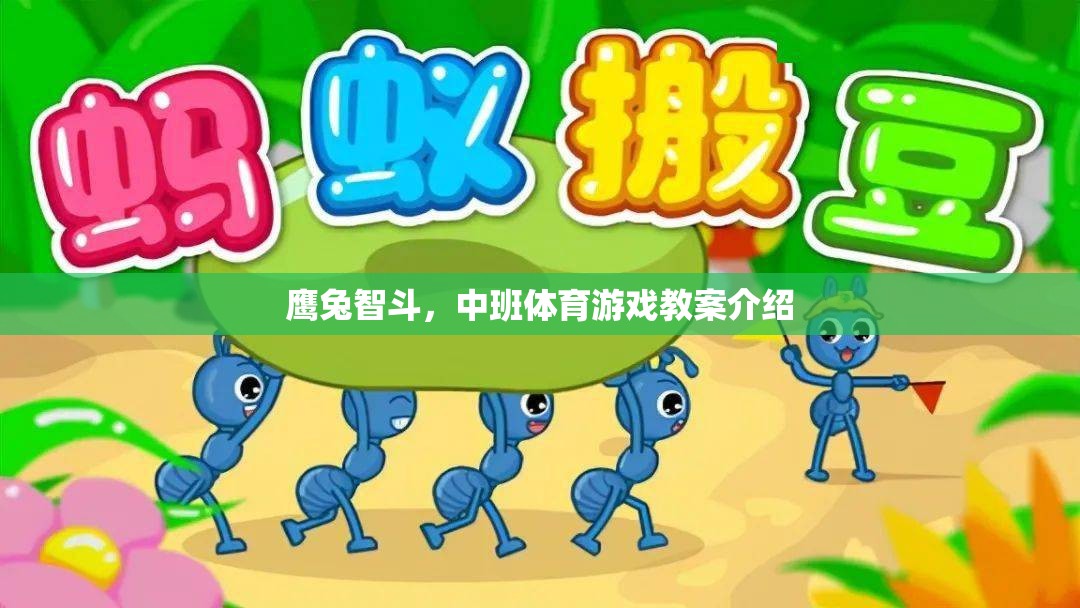 鷹兔智斗，激發(fā)中班兒童運動智慧與團隊協(xié)作的體育游戲教案