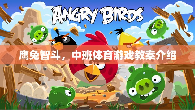 鷹兔智斗，激發(fā)中班兒童運動智慧與團隊協(xié)作的體育游戲教案