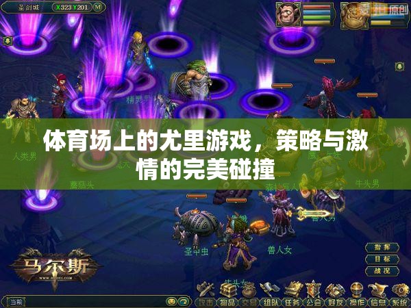體育場上的尤里游戲，策略與激情的完美碰撞