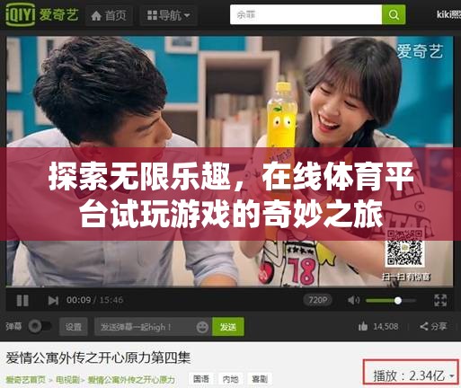在線體育平臺，試玩新體驗，探索無限樂趣的奇妙之旅