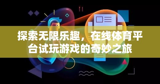 在線體育平臺，試玩新體驗，探索無限樂趣的奇妙之旅