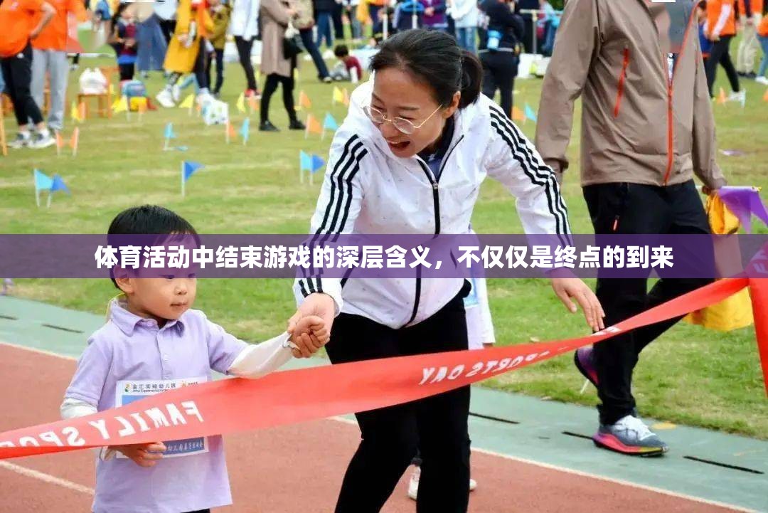 體育游戲終點(diǎn)的深層意義，超越勝利的終點(diǎn)站