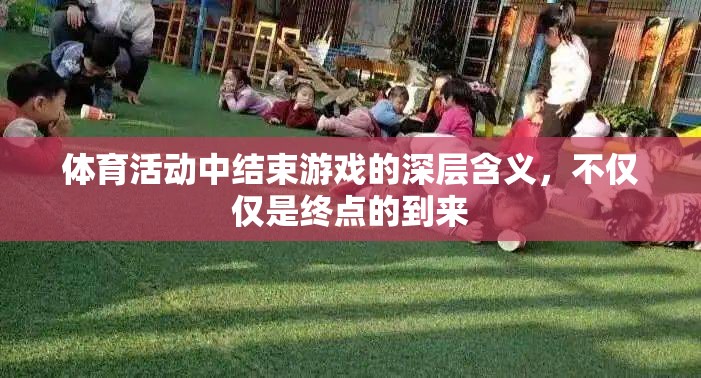 體育游戲終點(diǎn)的深層意義，超越勝利的終點(diǎn)站