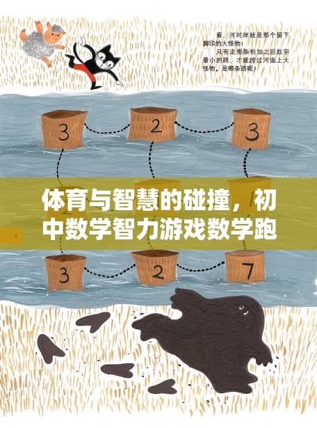 體育與智慧的碰撞，初中數(shù)學(xué)智力游戲在數(shù)學(xué)跑道上的精彩對決