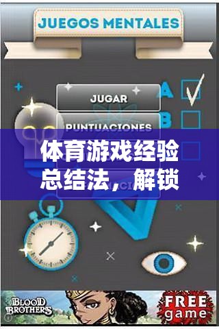 解鎖游戲智慧的鑰匙，體育游戲經(jīng)驗總結(jié)法