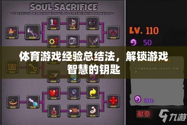 解鎖游戲智慧的鑰匙，體育游戲經(jīng)驗總結(jié)法