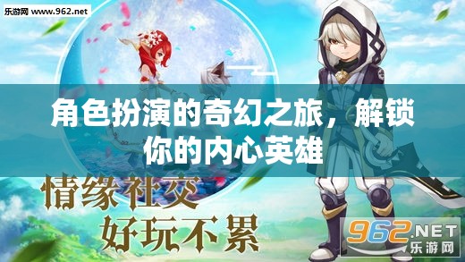 解鎖內(nèi)心英雄，角色扮演的奇幻之旅