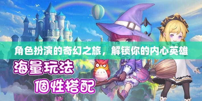 解鎖內(nèi)心英雄，角色扮演的奇幻之旅
