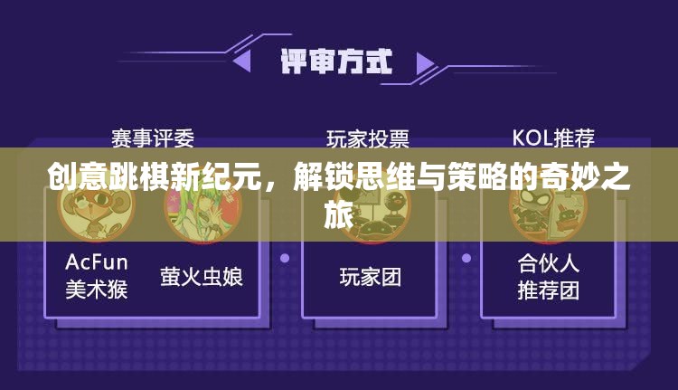 解鎖思維與策略的奇妙之旅，創(chuàng)意跳棋新紀(jì)元