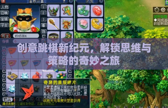 解鎖思維與策略的奇妙之旅，創(chuàng)意跳棋新紀(jì)元