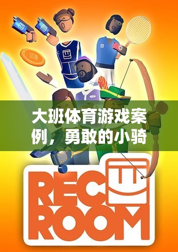 勇敢的小騎士，一次關(guān)于勇氣與團(tuán)隊(duì)合作的體育游戲反思