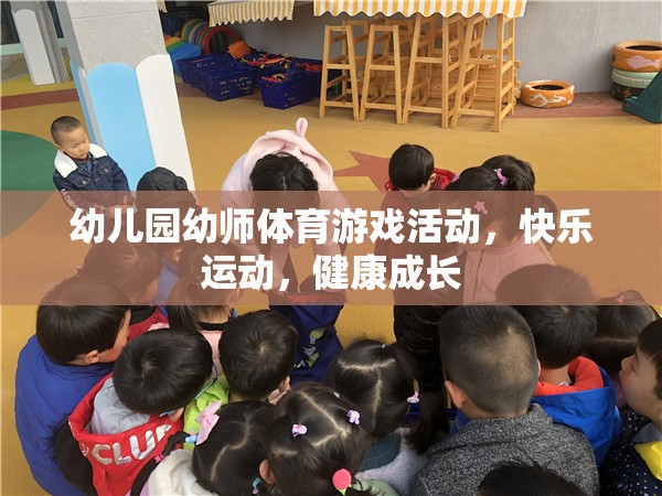 幼兒園幼師體育游戲活動(dòng)，快樂運(yùn)動(dòng)，健康成長