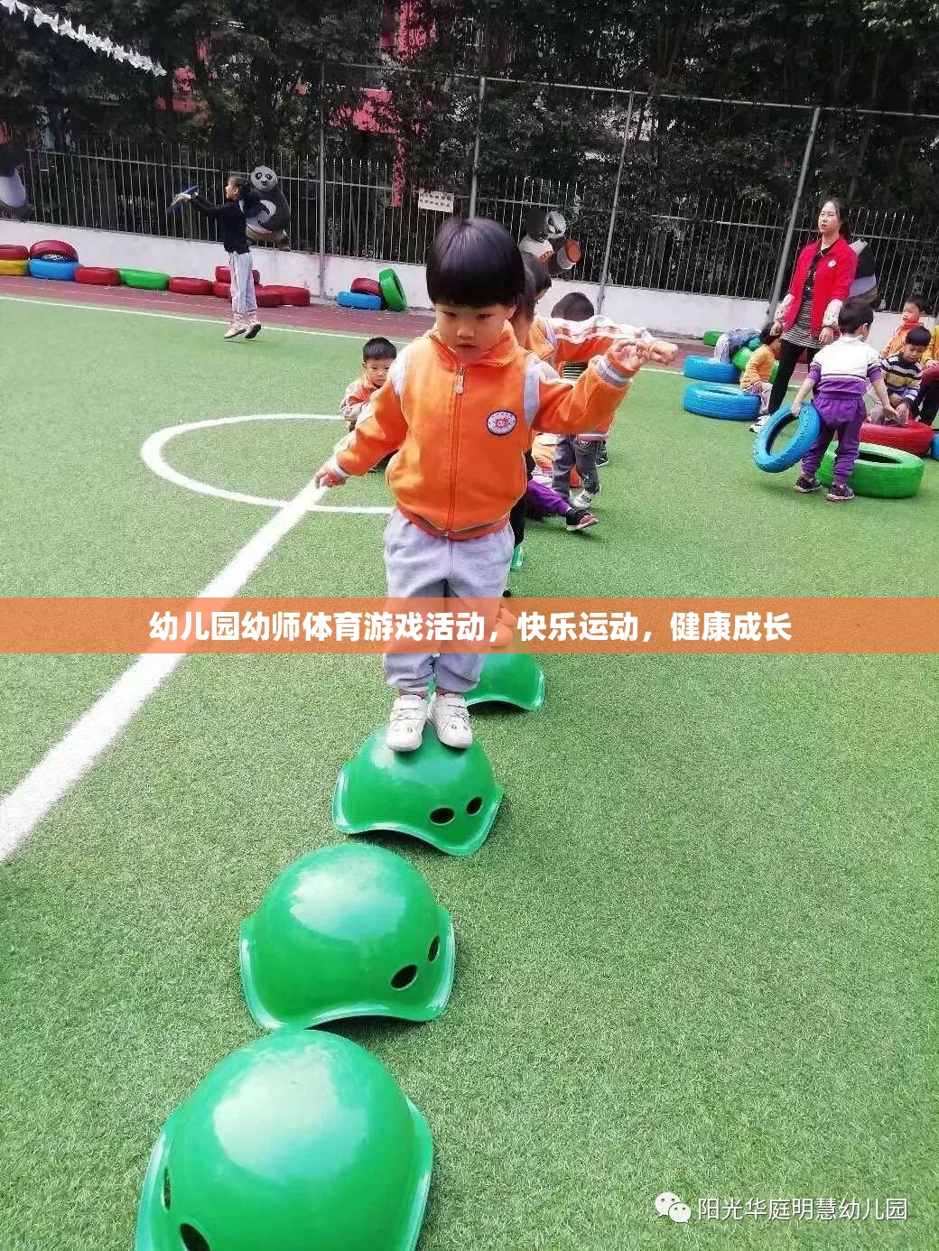 幼兒園幼師體育游戲活動(dòng)，快樂運(yùn)動(dòng)，健康成長