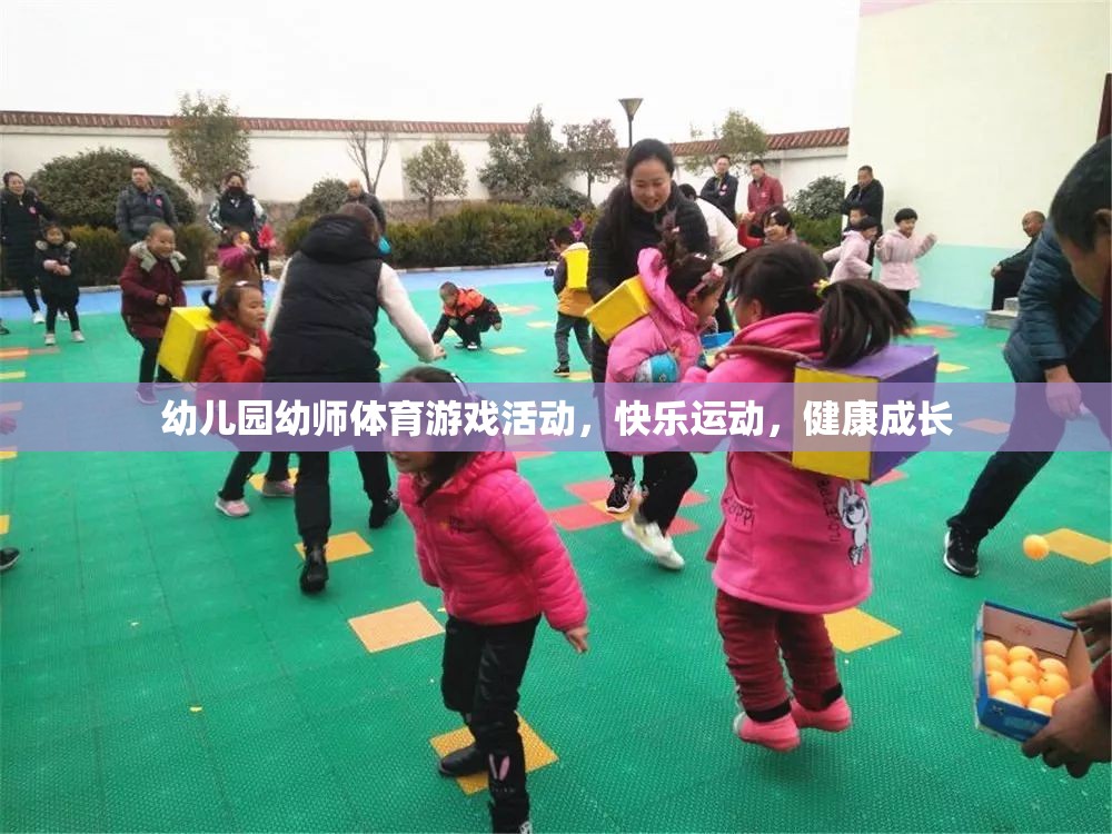 幼兒園幼師體育游戲活動(dòng)，快樂運(yùn)動(dòng)，健康成長
