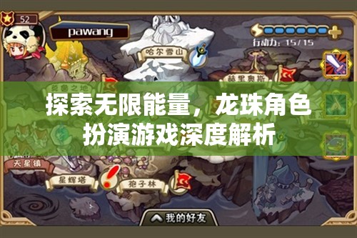 龍珠角色扮演游戲，探索無(wú)限能量與深度解析