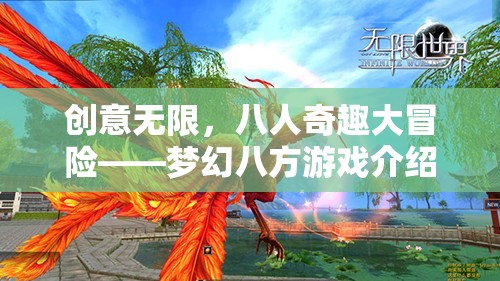 夢(mèng)幻八方，八人奇趣大冒險(xiǎn)的無(wú)限創(chuàng)意之旅
