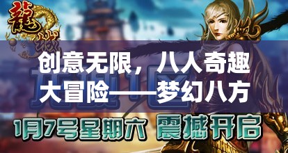 夢(mèng)幻八方，八人奇趣大冒險(xiǎn)的無(wú)限創(chuàng)意之旅