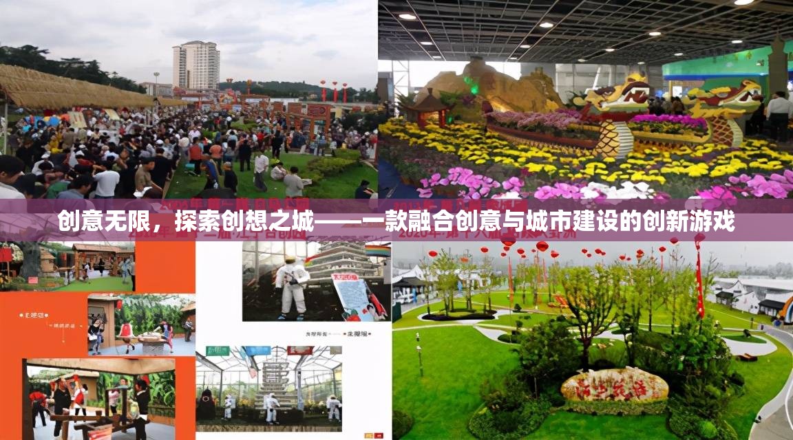 創(chuàng)想之城，探索無限創(chuàng)意的融合城市建設(shè)游戲